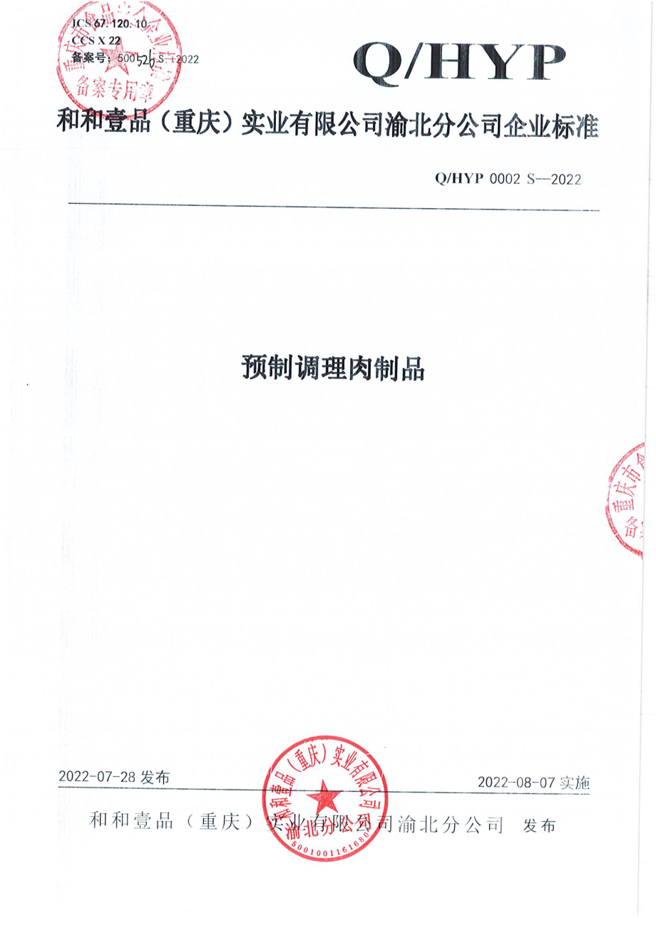 QHYP 0002 S-2022 预制调理肉制品.pdf_第1页