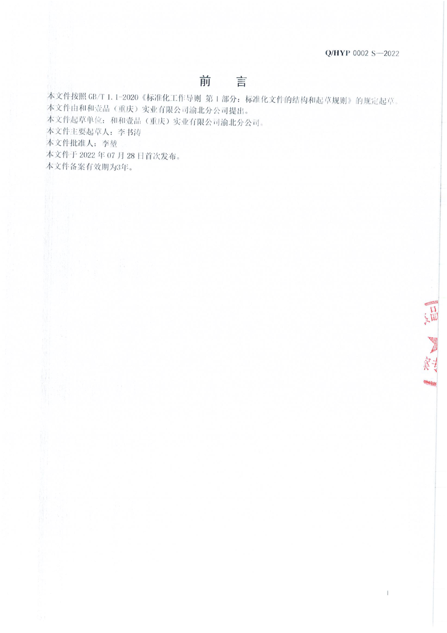 QHYP 0002 S-2022 预制调理肉制品.pdf_第2页