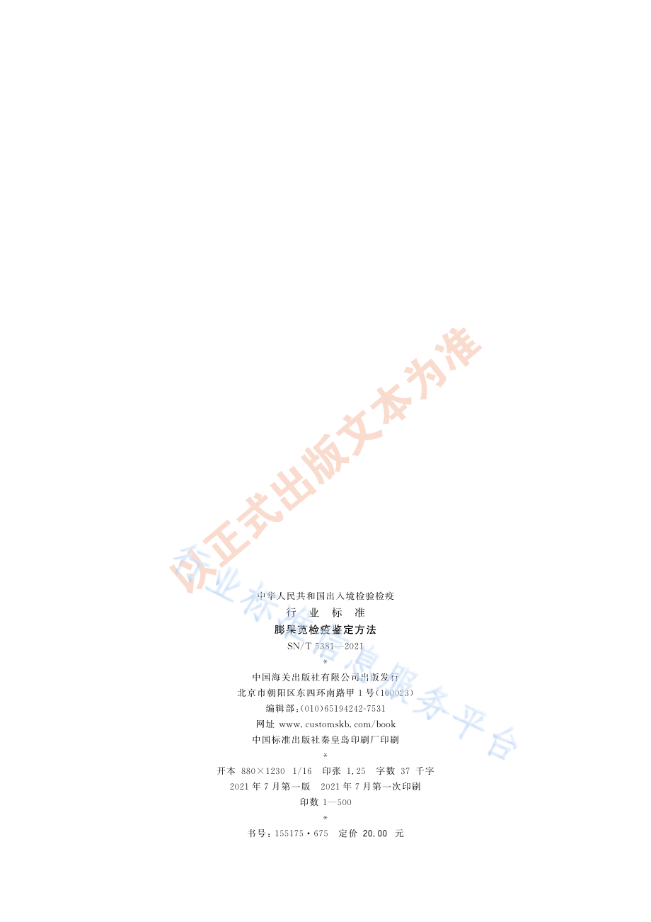 SNT 5381-2021 膨果苋检疫鉴定方法.pdf_第2页