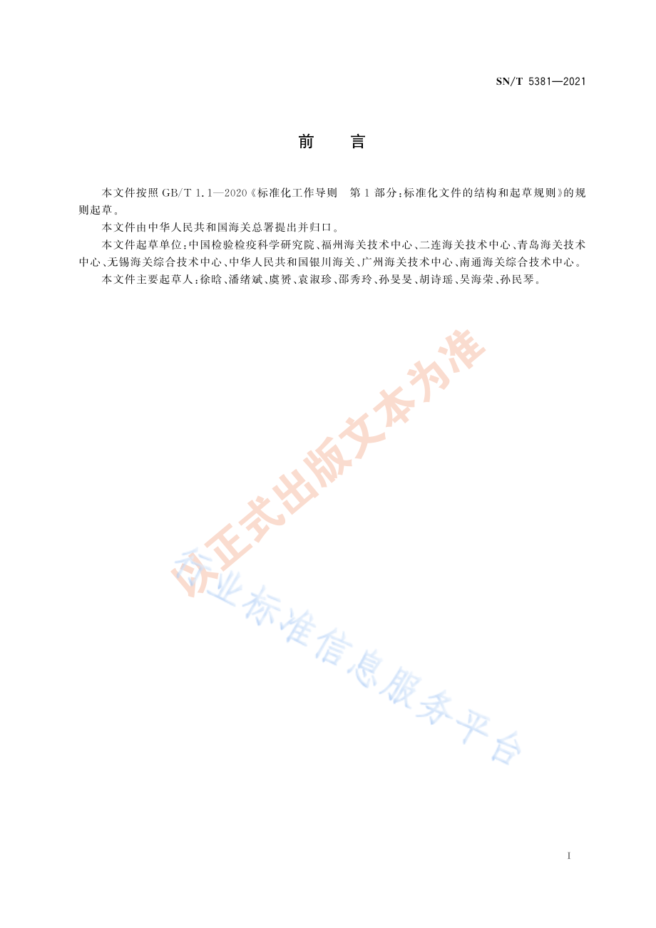 SNT 5381-2021 膨果苋检疫鉴定方法.pdf_第3页