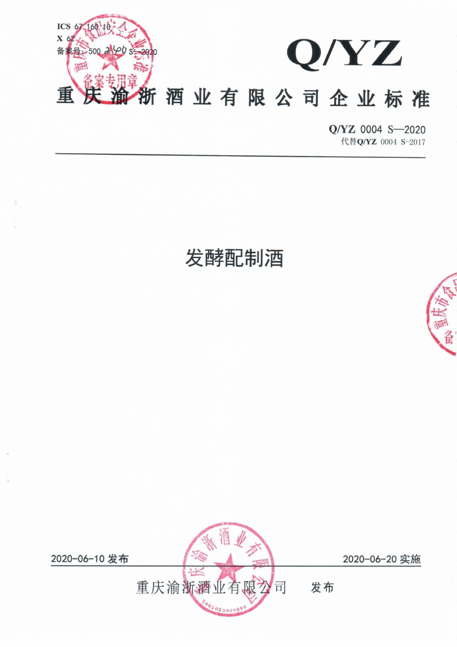 QYZ 0004 S-2020 发酵配制酒.pdf_第1页