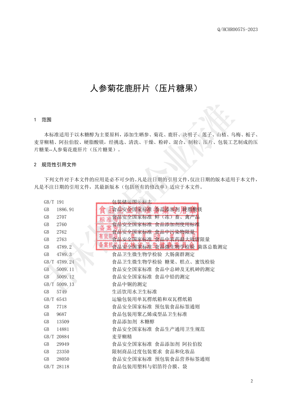 QHCHR 0057 S-2023 人参菊花鹿肝片（压片糖果）.pdf_第3页