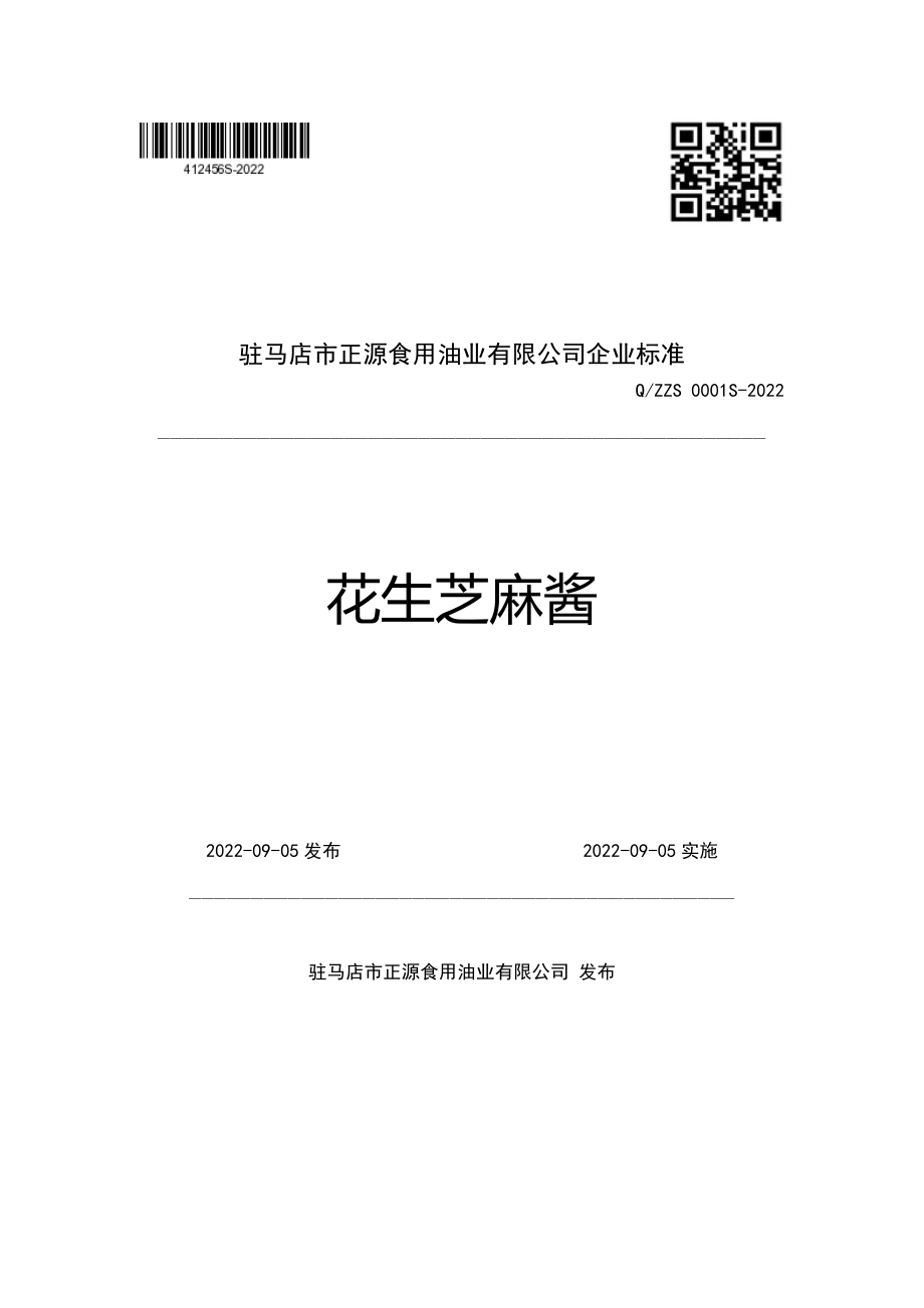 QZZS 0001 S-2022 花生芝麻酱.pdf_第1页