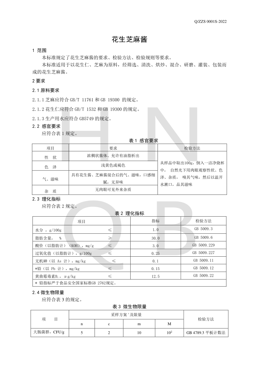 QZZS 0001 S-2022 花生芝麻酱.pdf_第3页