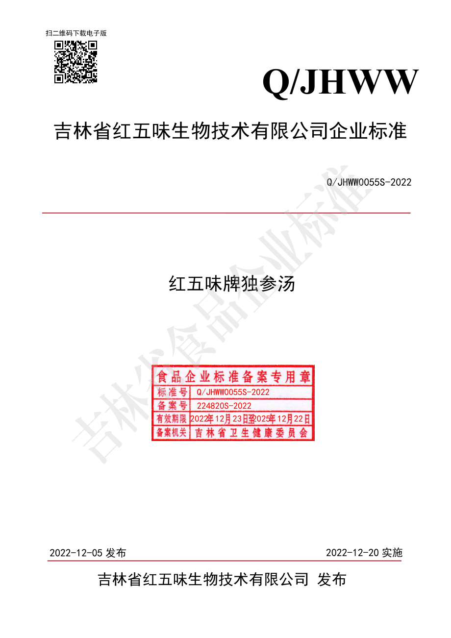 QJHWW 0055 S-2022 红五味牌独参汤.pdf_第1页