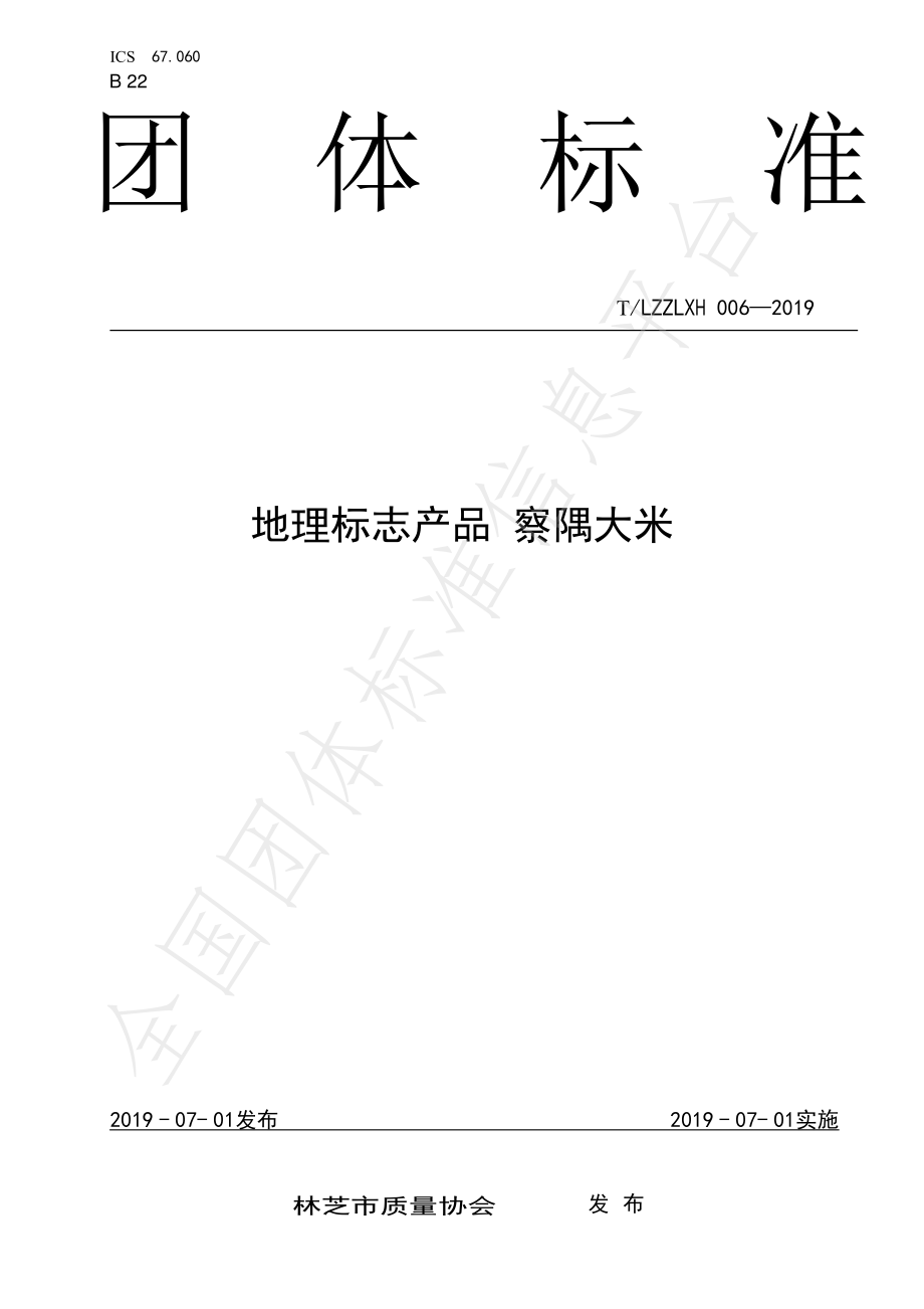 TLZZLXH 006-2019 地理标志产品 察隅大米.pdf_第1页