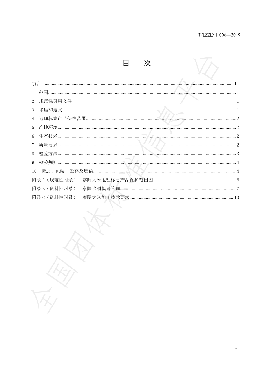 TLZZLXH 006-2019 地理标志产品 察隅大米.pdf_第2页