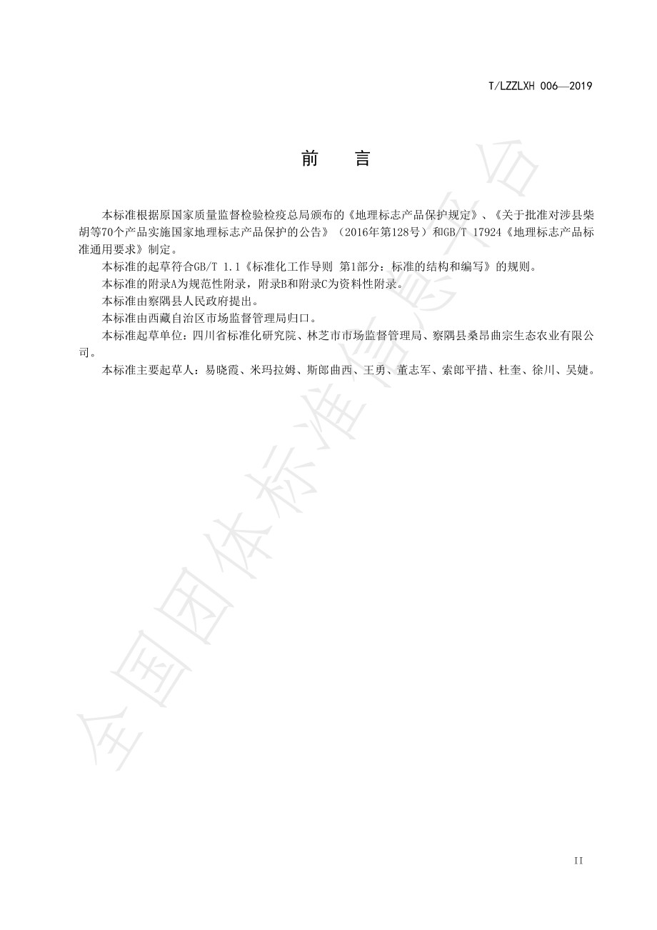 TLZZLXH 006-2019 地理标志产品 察隅大米.pdf_第3页