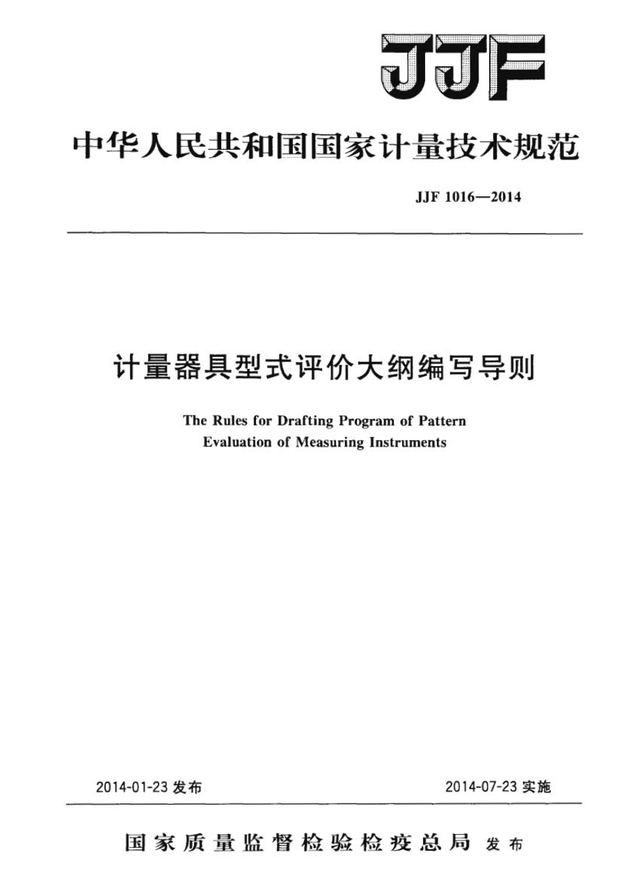 JJF 1016-2014 计量器具型式评价大纲编写导则.pdf_第1页