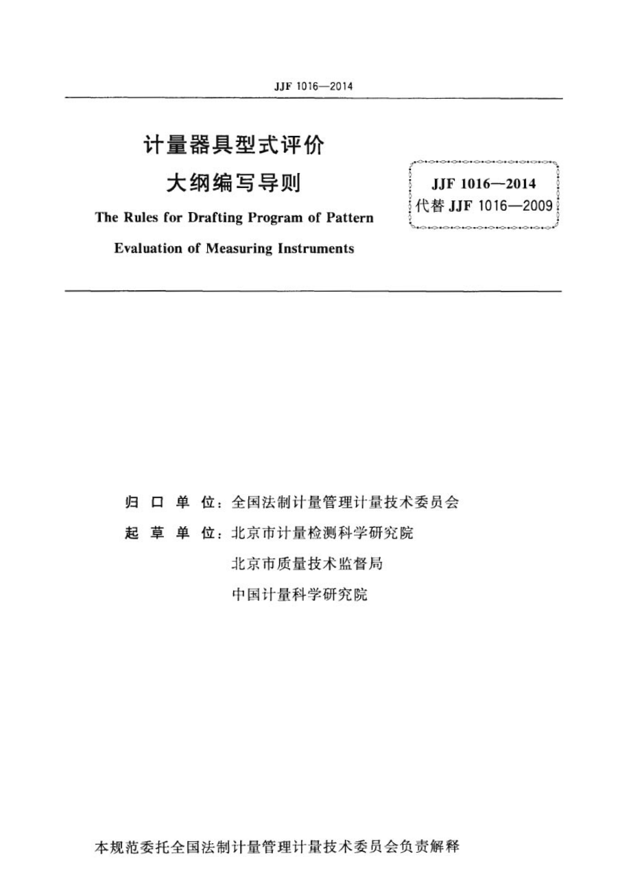 JJF 1016-2014 计量器具型式评价大纲编写导则.pdf_第2页