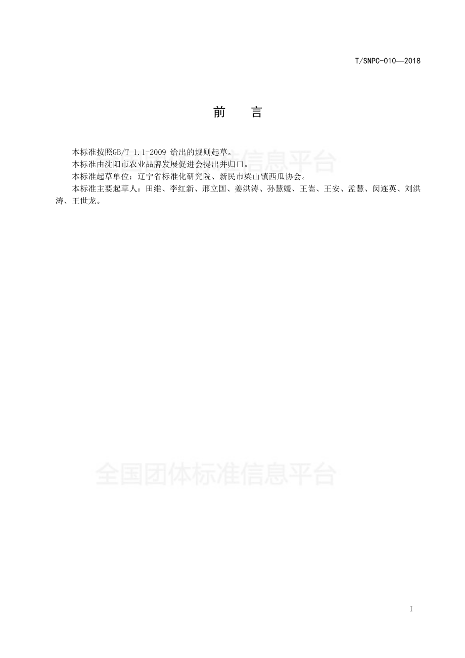 TSNPC 010-2018 沈阳品牌农产品 小梁山西瓜.pdf_第2页