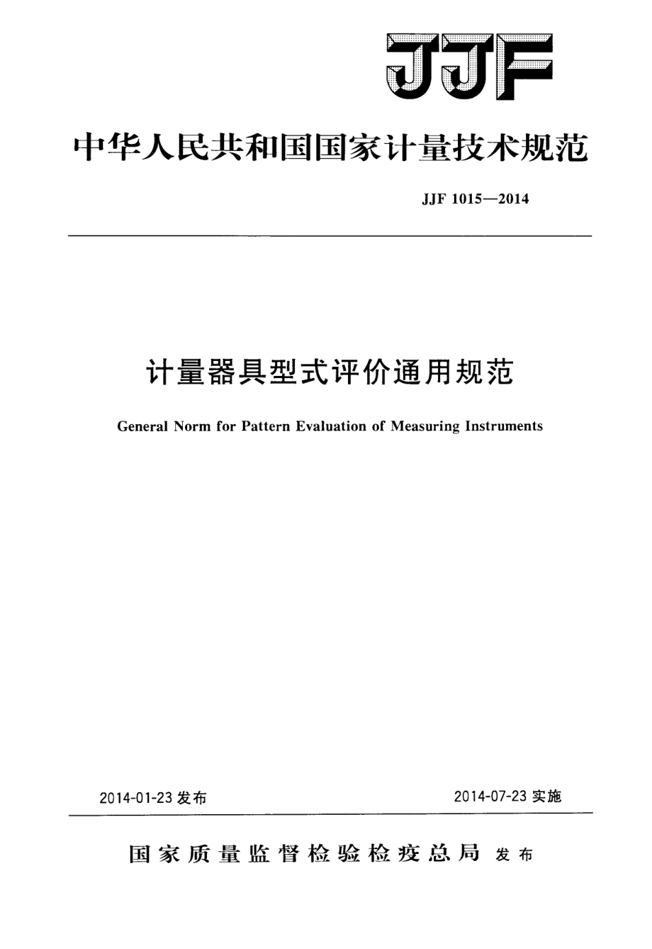 JJF 1015-2014 计量器具型式评价通用规范.pdf_第1页