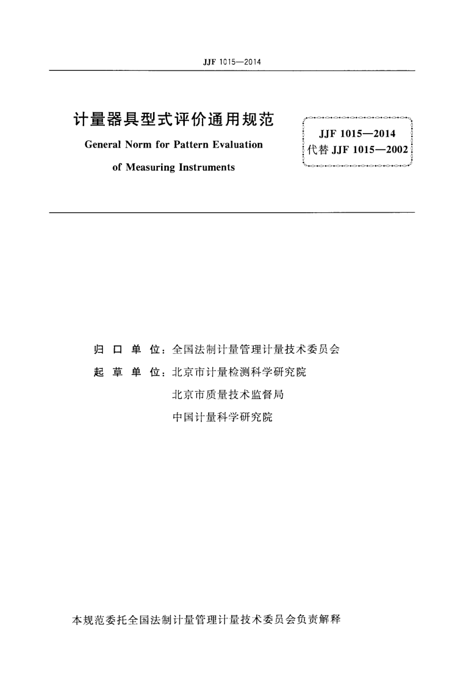 JJF 1015-2014 计量器具型式评价通用规范.pdf_第3页