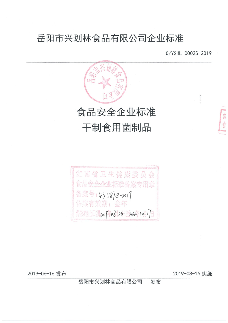 QYSHL 0002 S-2019 干制食用菌制品.pdf_第1页