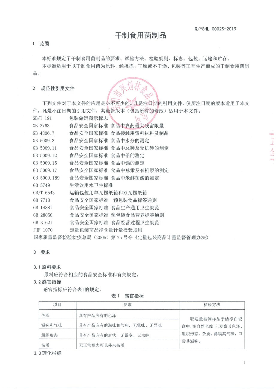 QYSHL 0002 S-2019 干制食用菌制品.pdf_第3页