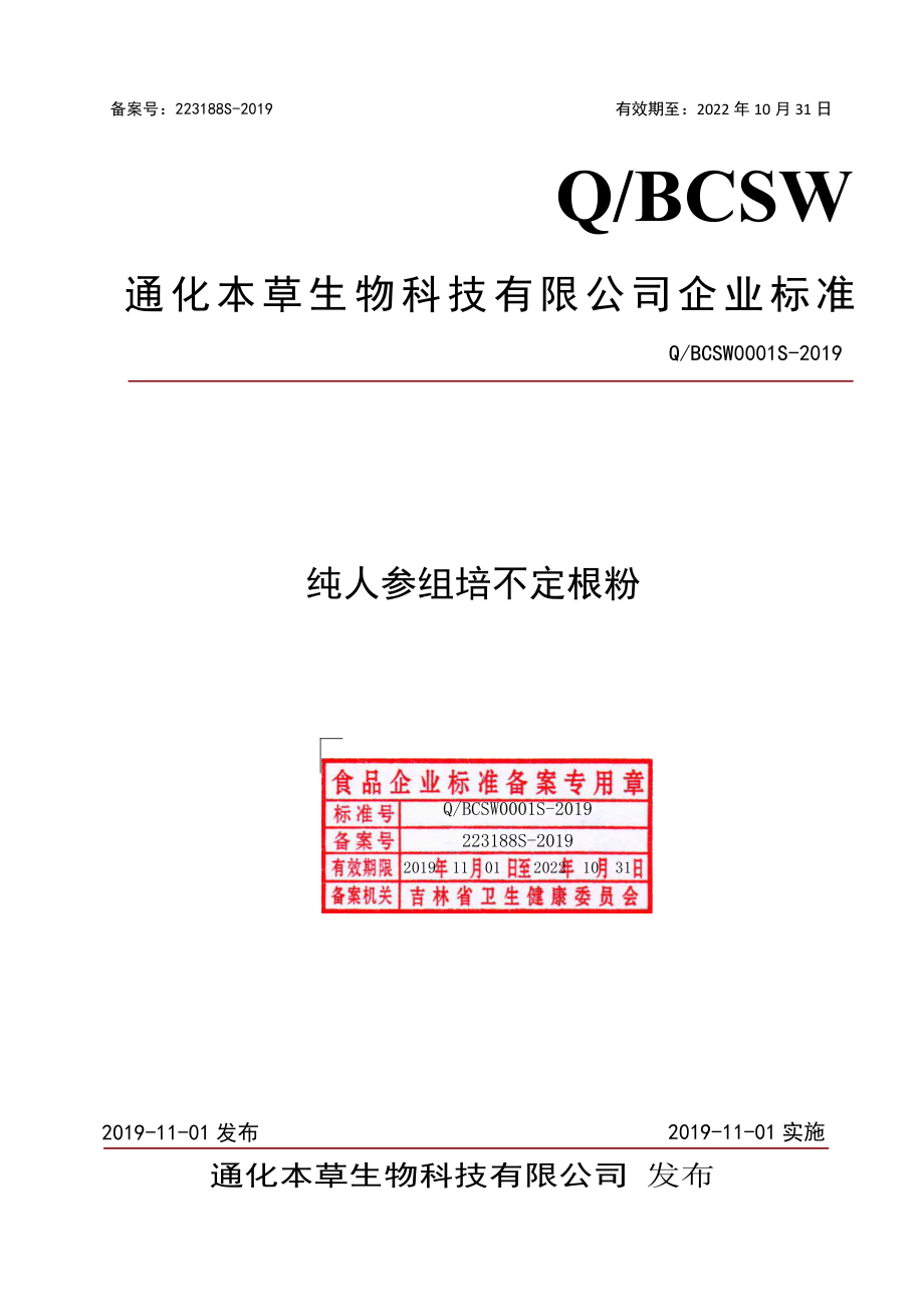 QBCSW 0001 S-2019 纯人参组培不定根粉.pdf_第1页