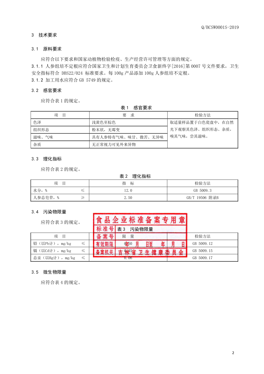 QBCSW 0001 S-2019 纯人参组培不定根粉.pdf_第3页