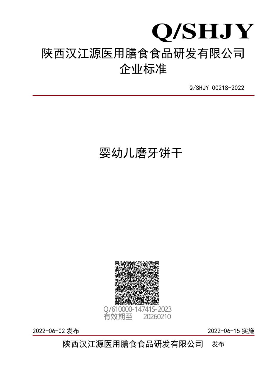 QSHJY 0021 S-2022 婴幼儿磨牙饼干.pdf_第1页