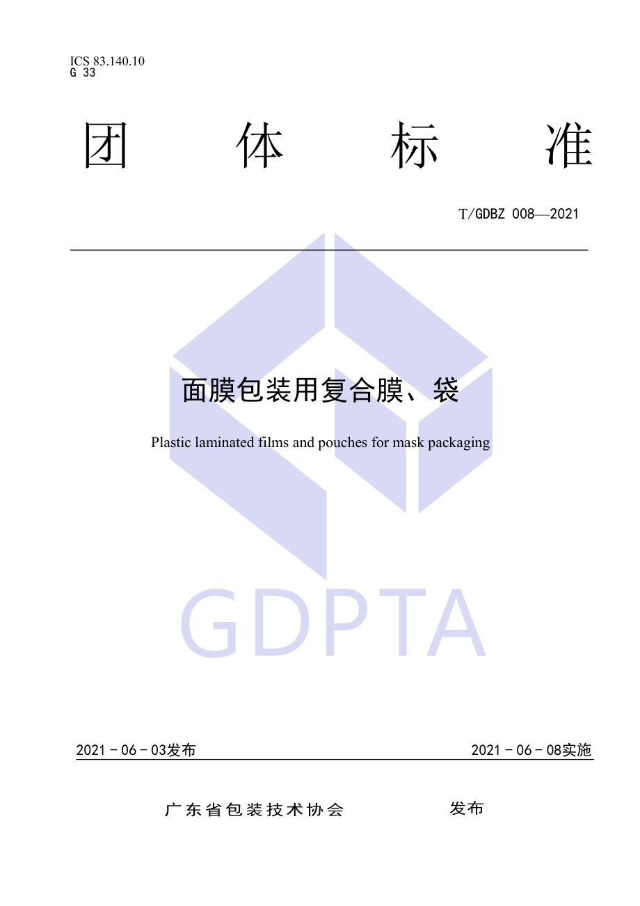 TGDBZ 008-2021 面膜包装用复合膜、袋.pdf_第1页