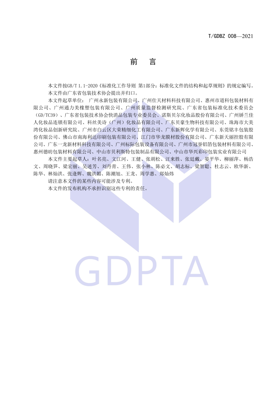 TGDBZ 008-2021 面膜包装用复合膜、袋.pdf_第2页