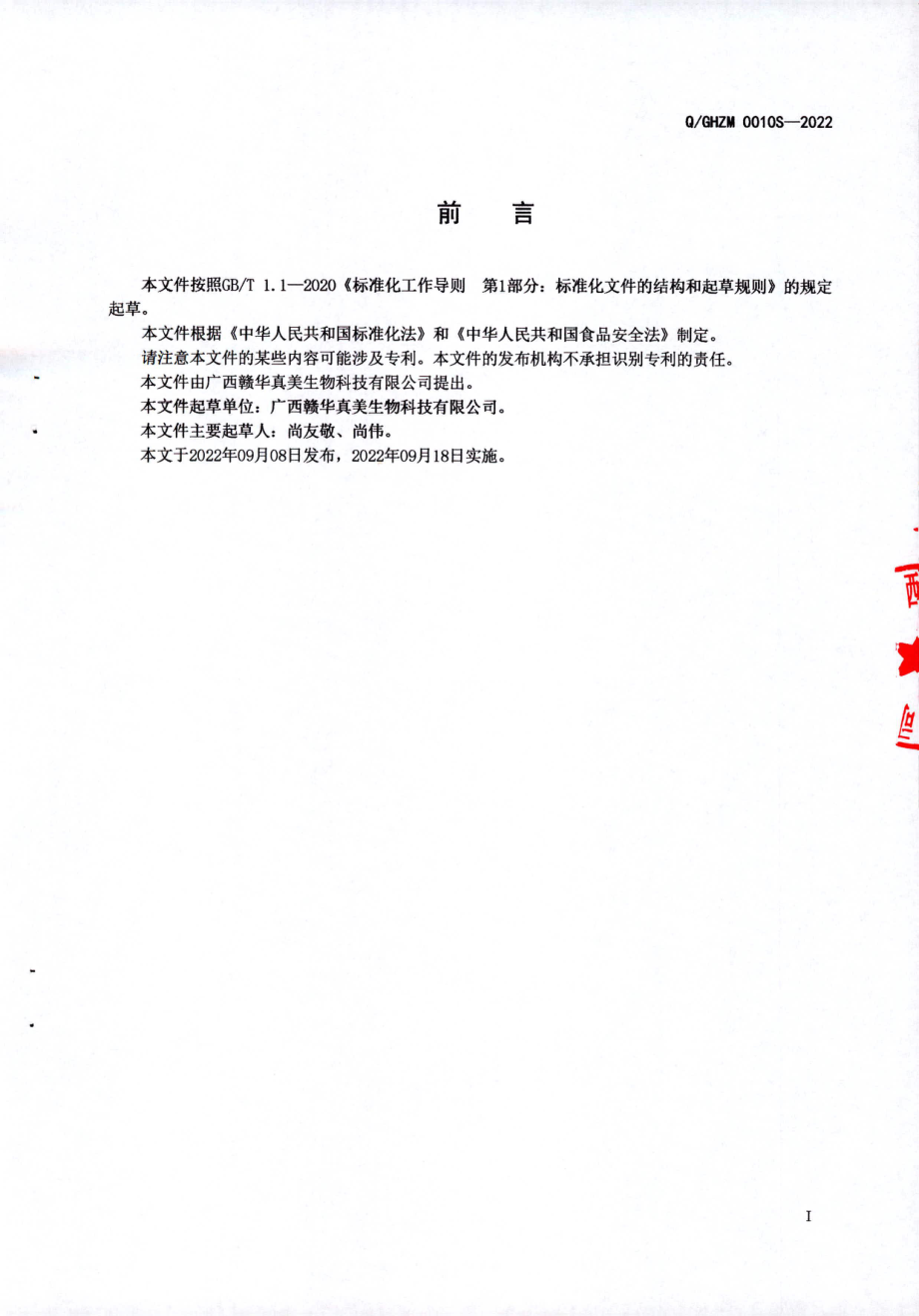 QGHZM 0010 S-2022 蛇蛋白多肽压片糖果.pdf_第2页