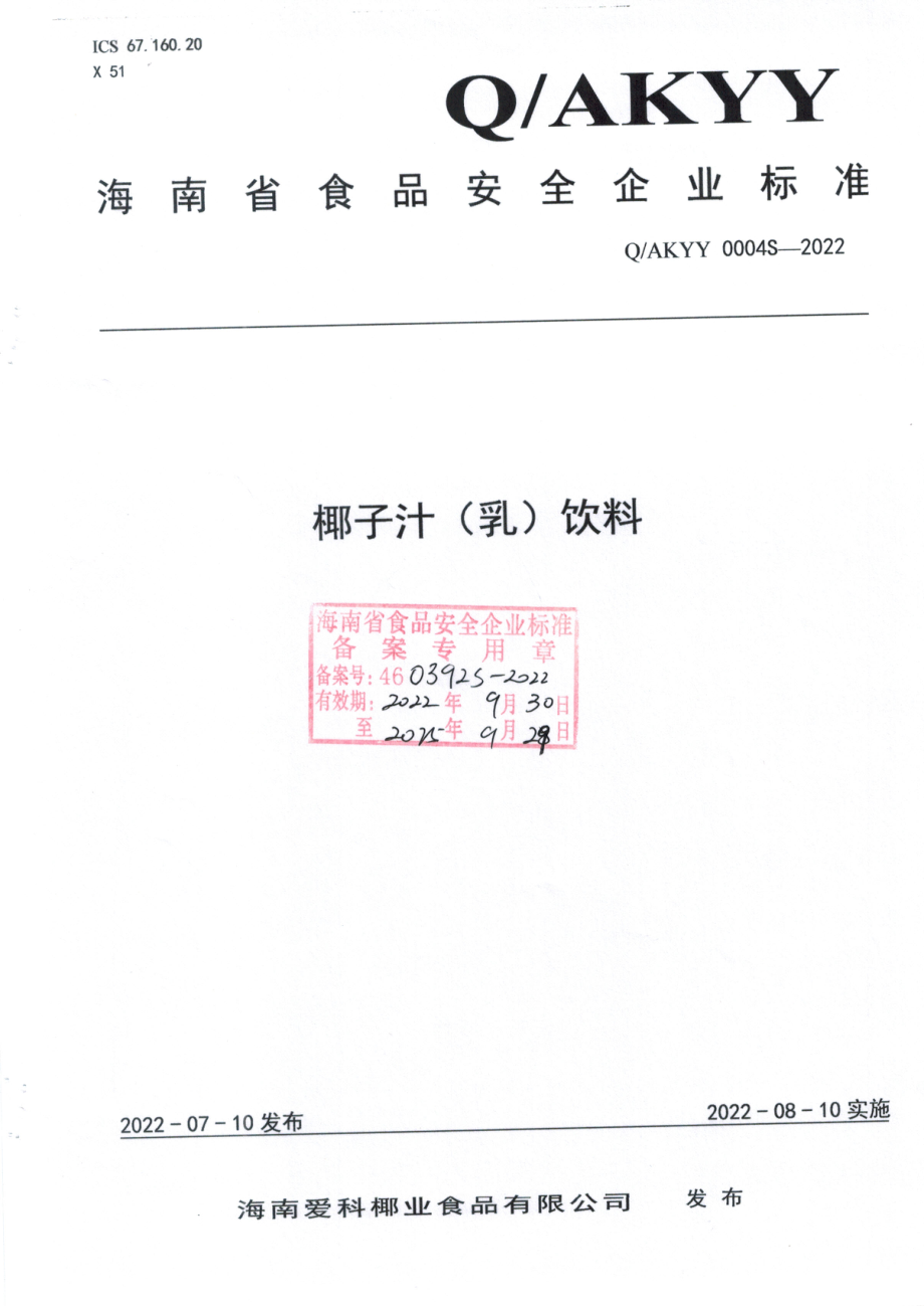 QAKYY 0004 S-2022 椰子汁（乳）.pdf_第1页