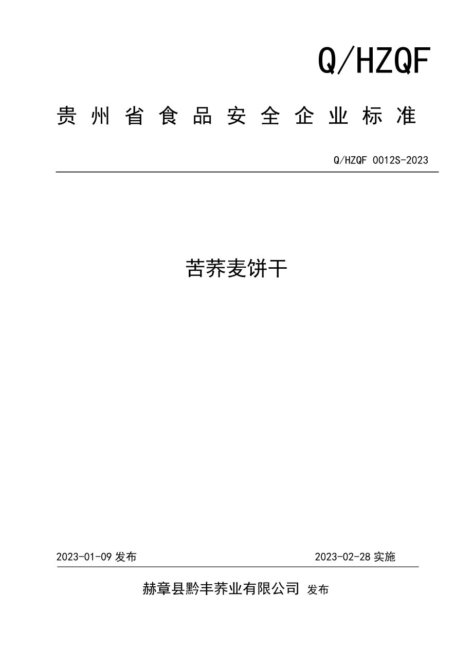 QHZQF 0012 S-2023 苦荞麦饼干.pdf_第1页