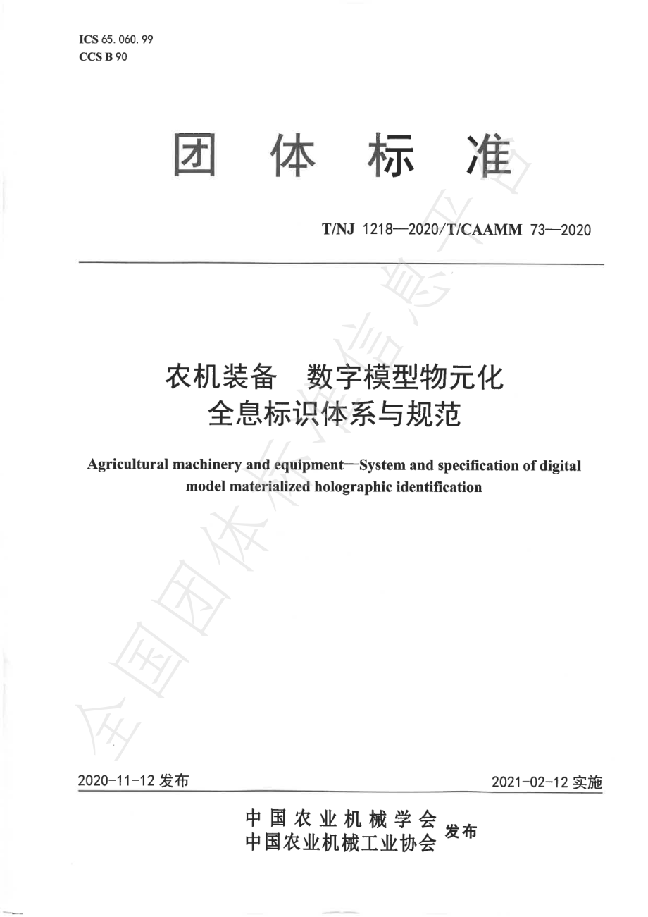 TNJ 1218-2020 农机装备 数字模型物元化全息标识体系与规范.pdf_第1页