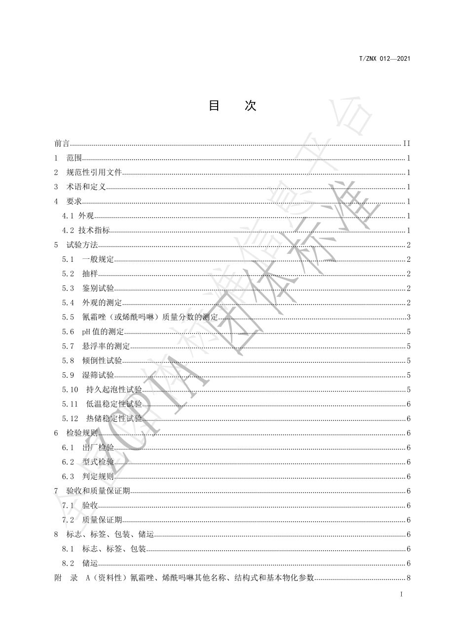 TZNX 012-2021 40％氰霜唑.烯酰吗啉悬浮剂.pdf_第2页