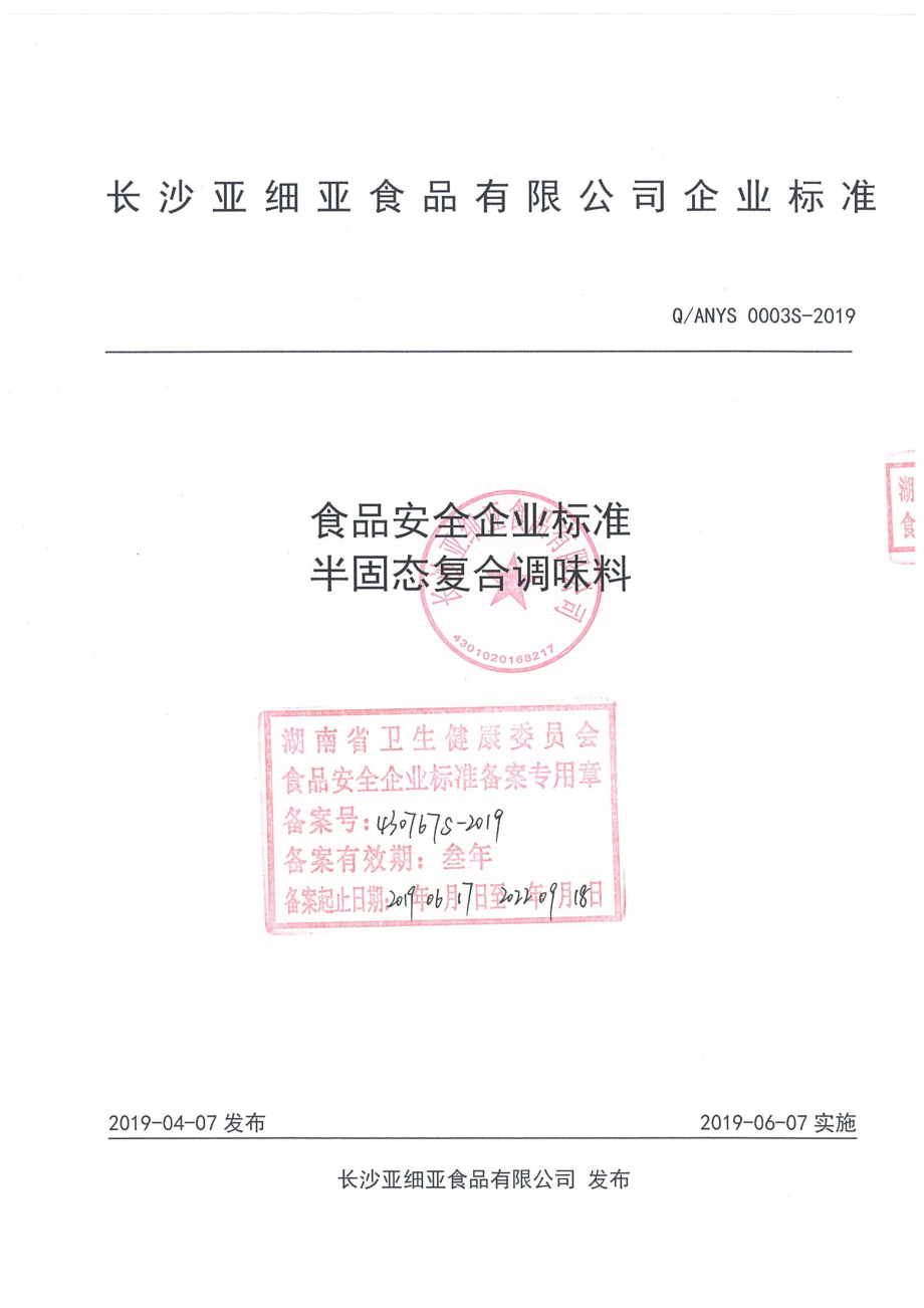 QANYS 0003 S-2019 半固态复合调味料.pdf_第1页