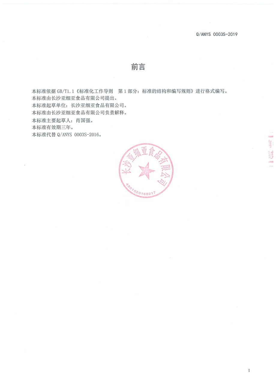 QANYS 0003 S-2019 半固态复合调味料.pdf_第2页