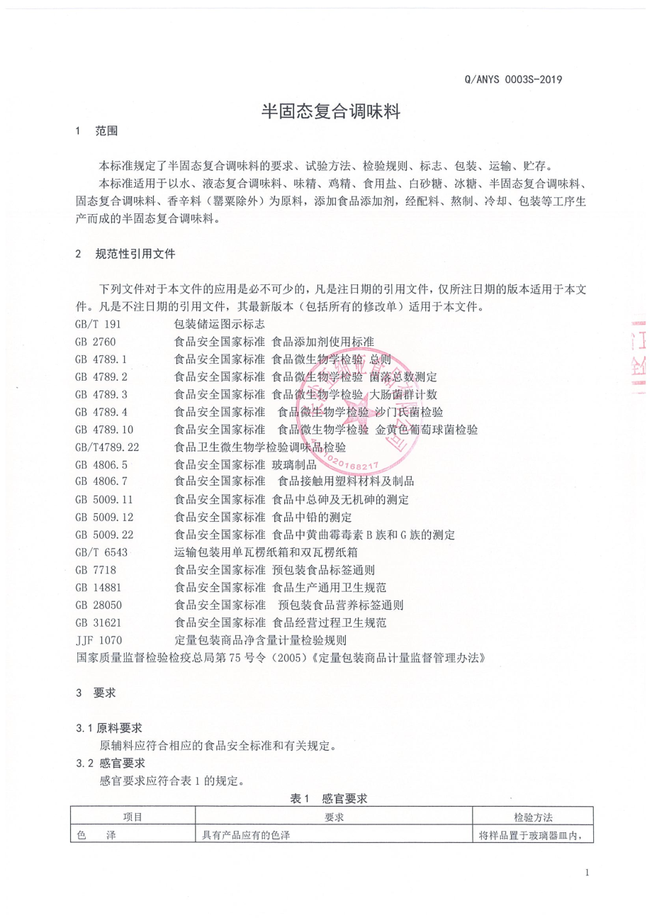 QANYS 0003 S-2019 半固态复合调味料.pdf_第3页