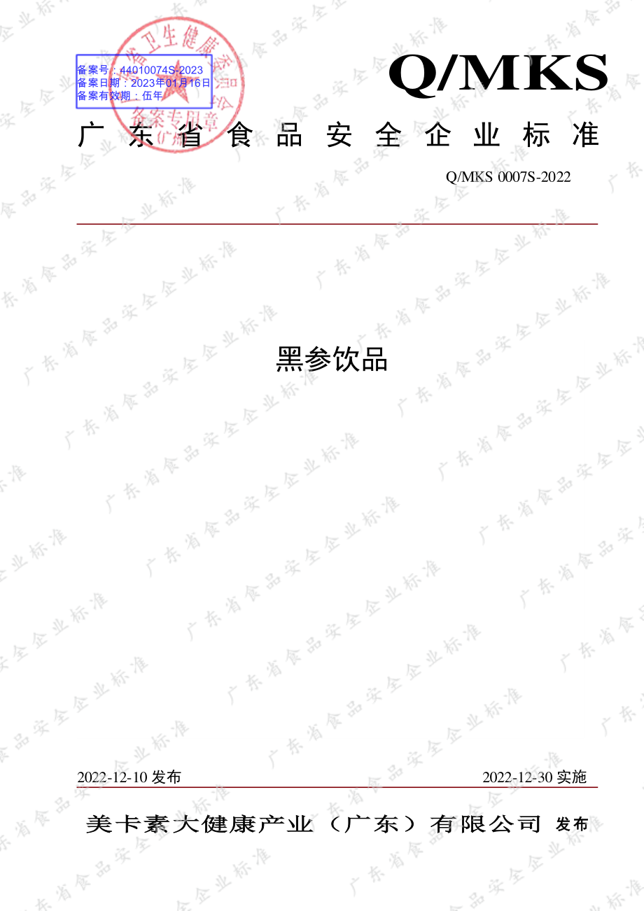 QMKS 0007 S-2022 黑参饮品.pdf_第1页