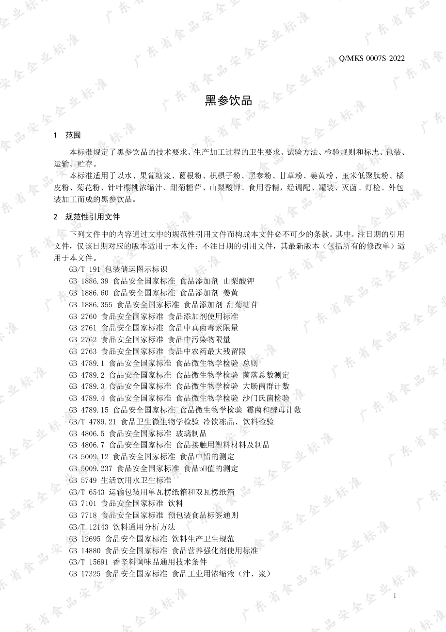 QMKS 0007 S-2022 黑参饮品.pdf_第3页