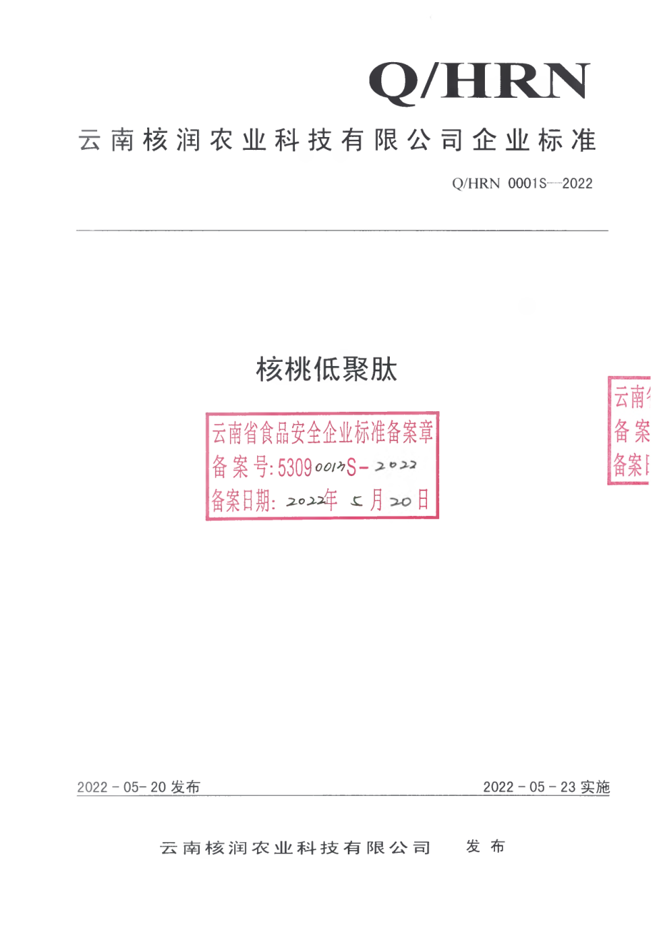 QHRN 0001 S-2022 核桃低聚肽.pdf_第1页