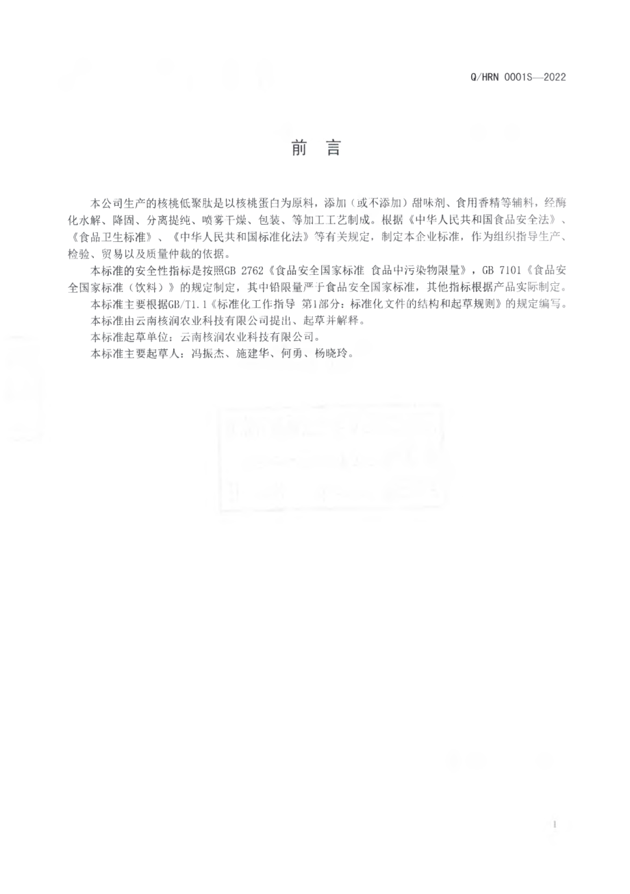 QHRN 0001 S-2022 核桃低聚肽.pdf_第2页