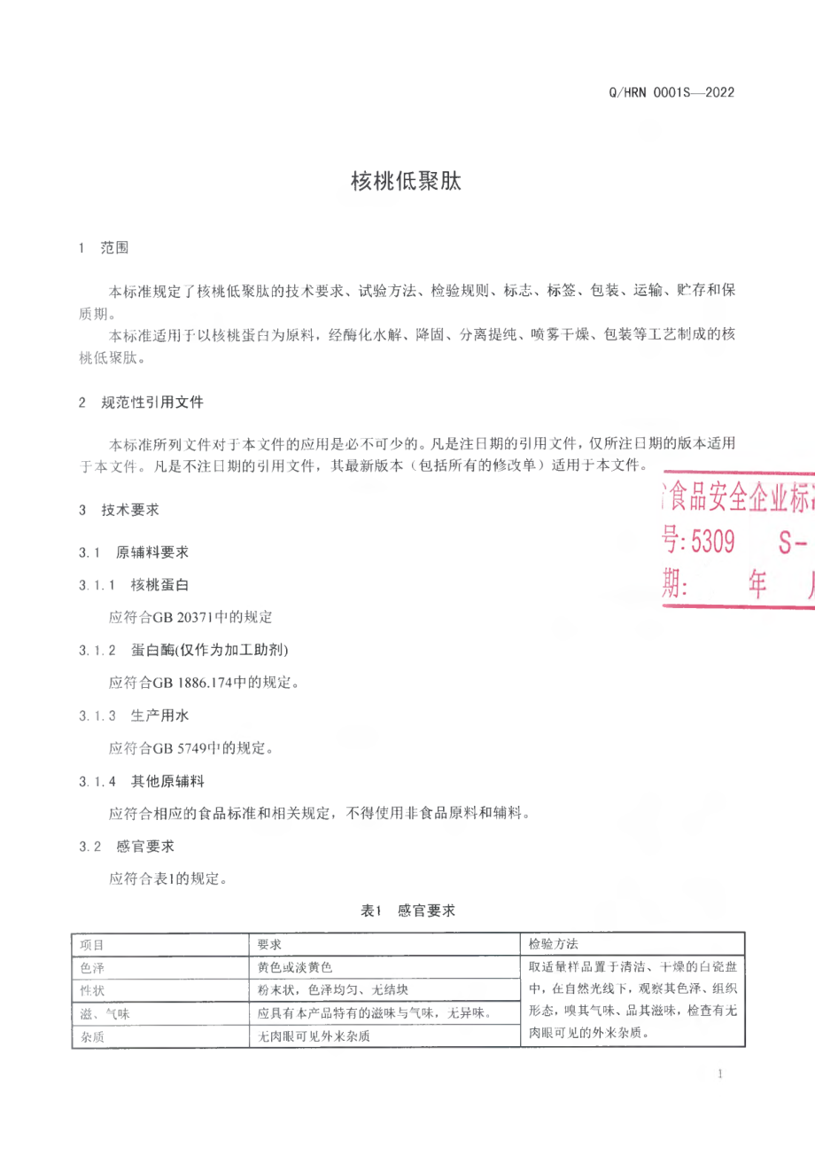 QHRN 0001 S-2022 核桃低聚肽.pdf_第3页