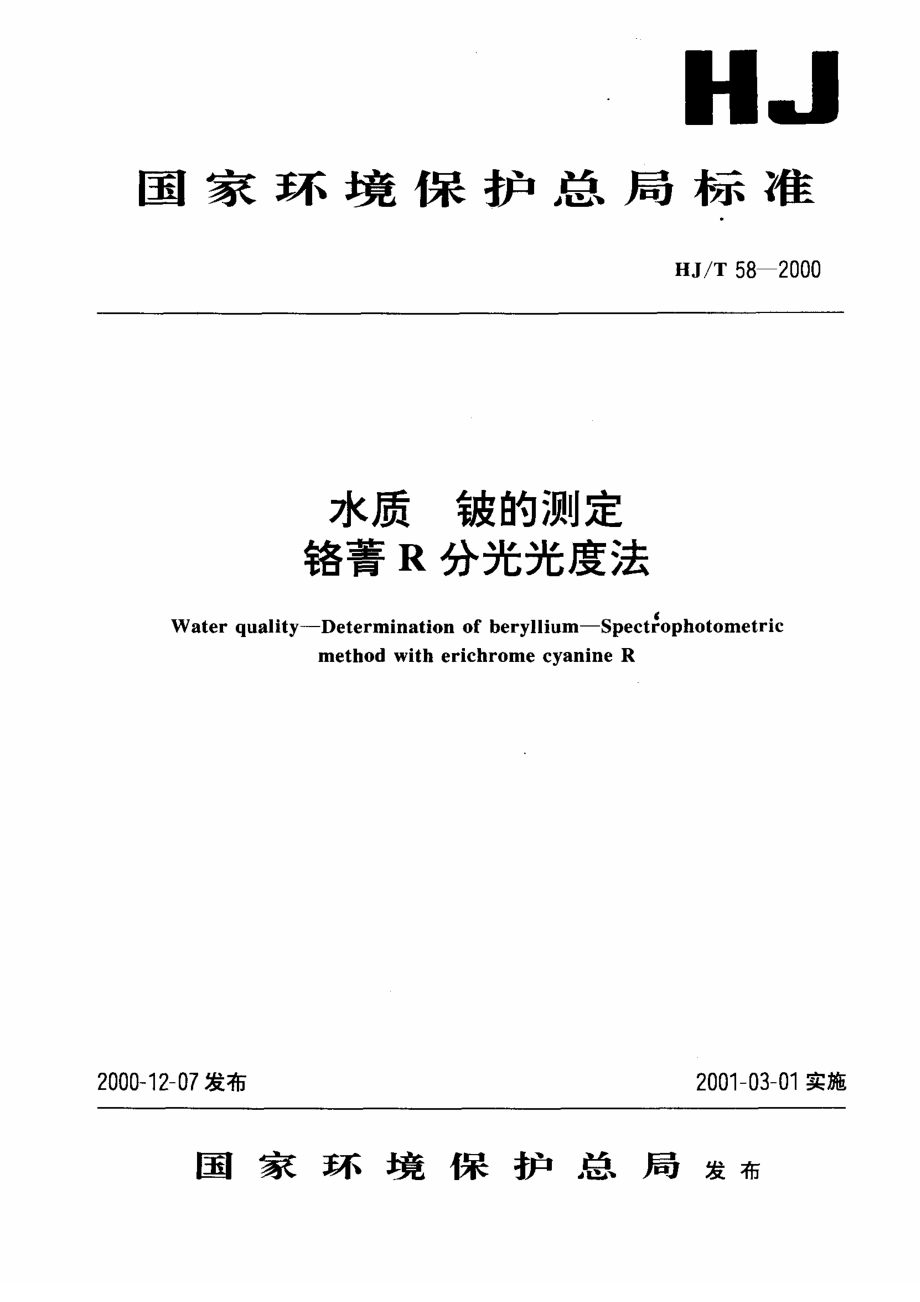 HJT 58-2000 水质 铍的测定 铬箐R分光光度法.pdf_第1页