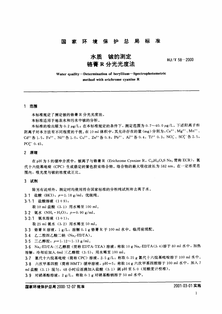 HJT 58-2000 水质 铍的测定 铬箐R分光光度法.pdf_第3页