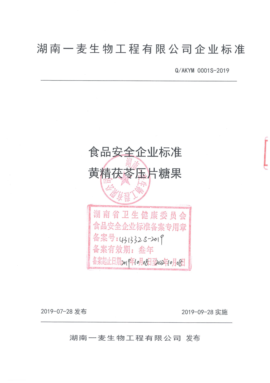 QAKYM 0001 S-2019 黄精茯苓压片糖果.pdf_第1页