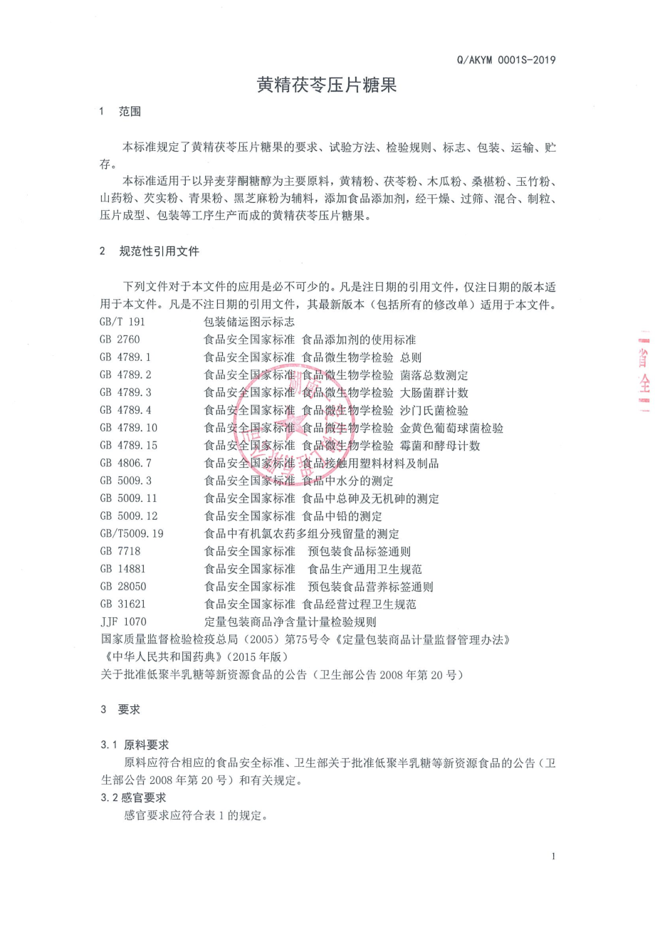 QAKYM 0001 S-2019 黄精茯苓压片糖果.pdf_第3页