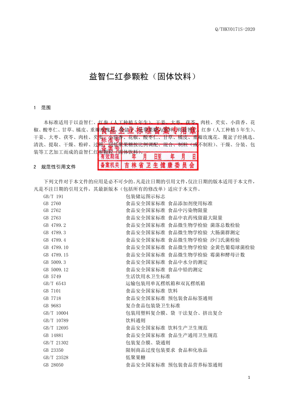 QTHKY 0171 S-2020 益智仁红参颗粒（固体饮料）.pdf_第2页