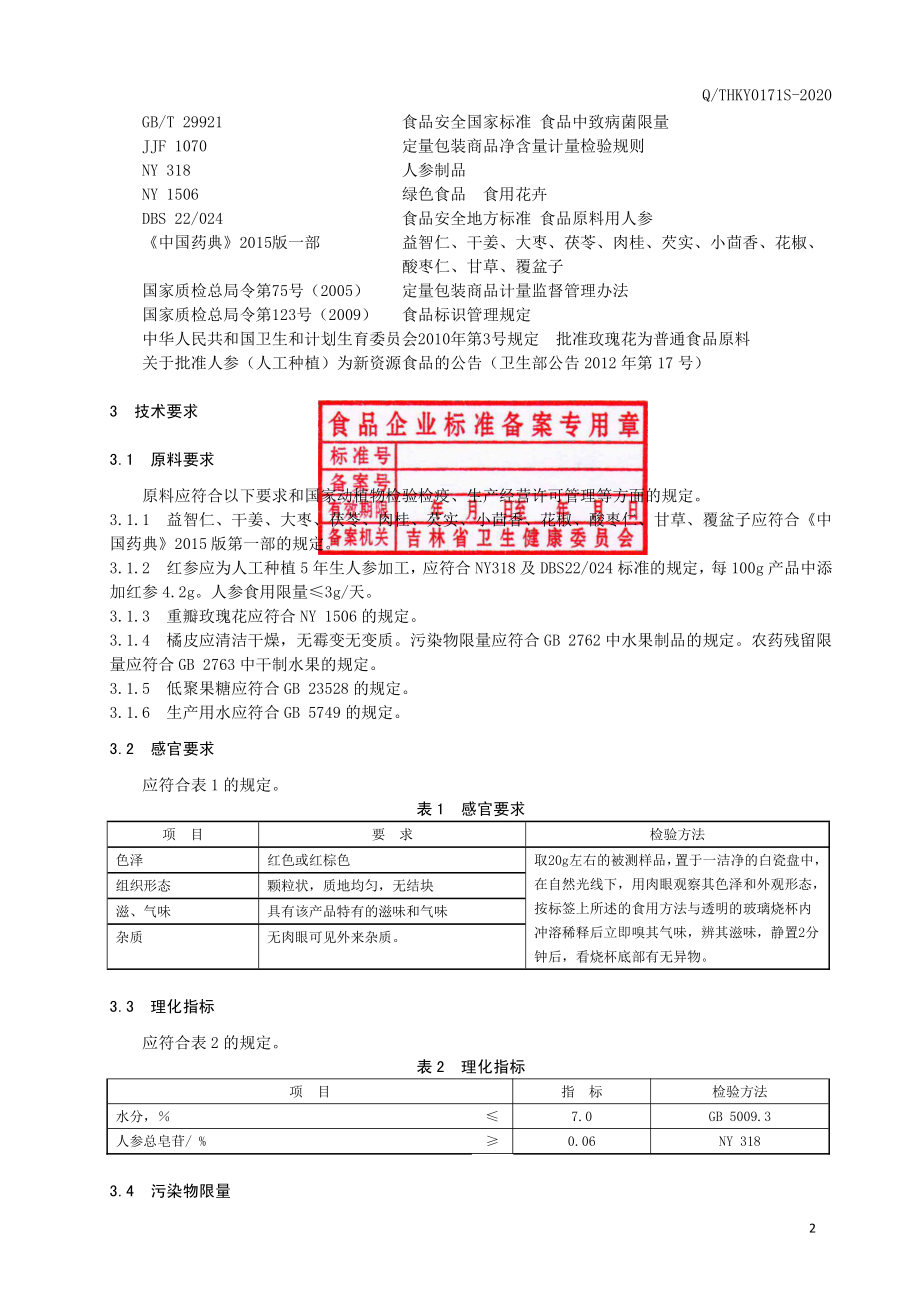 QTHKY 0171 S-2020 益智仁红参颗粒（固体饮料）.pdf_第3页