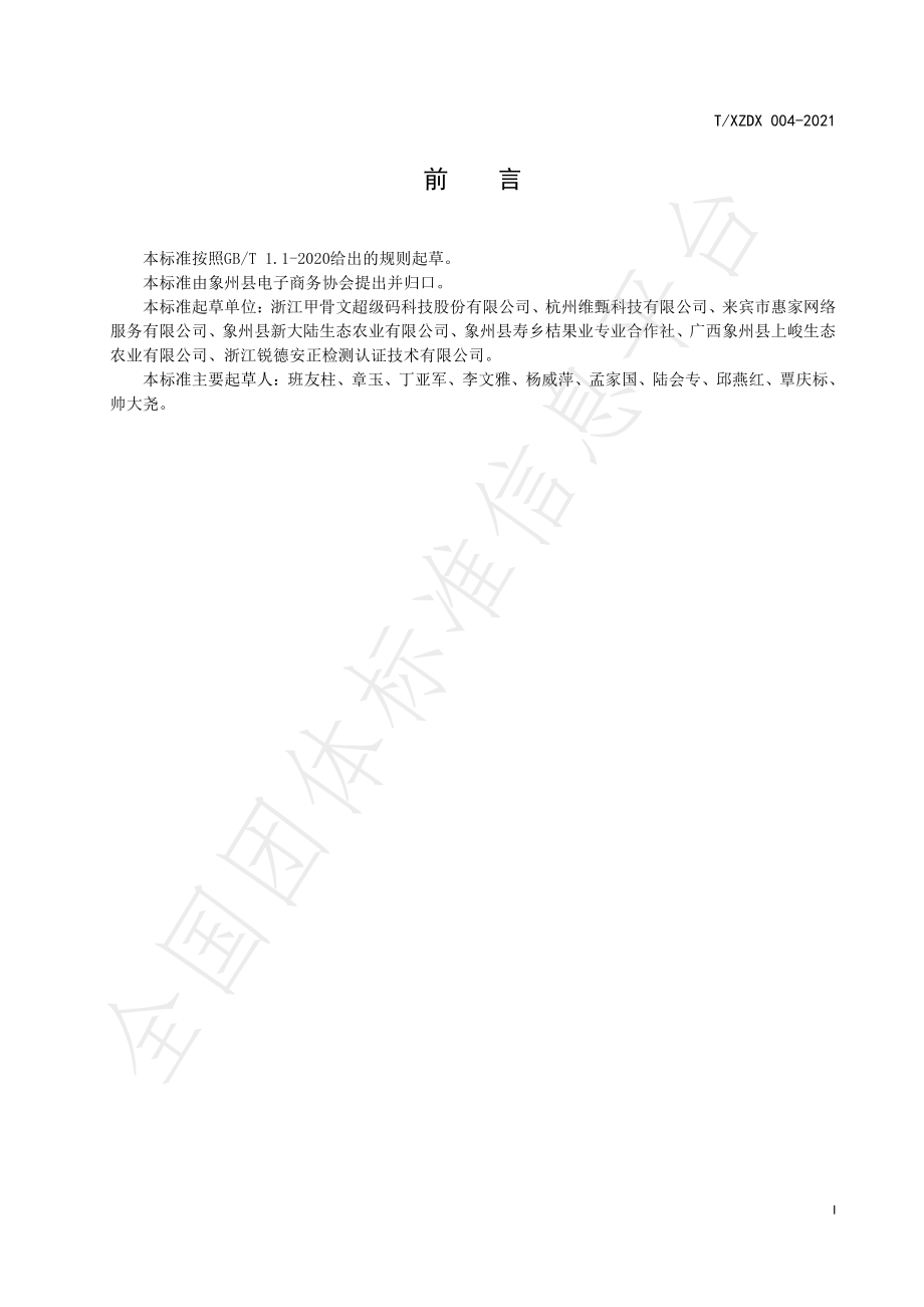 TXZDX 004-2021 象州沙糖桔流通规范.pdf_第2页