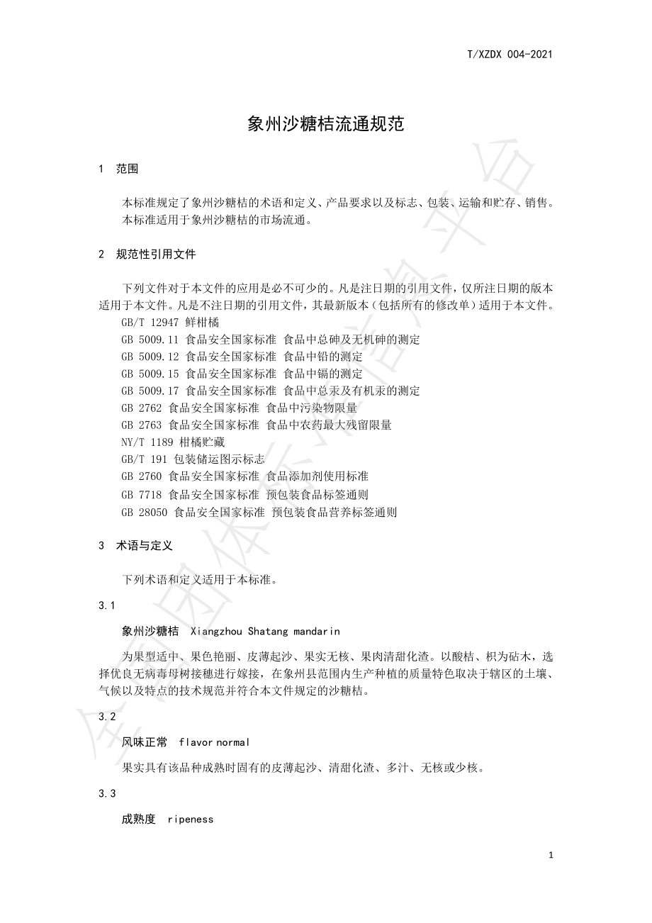 TXZDX 004-2021 象州沙糖桔流通规范.pdf_第3页