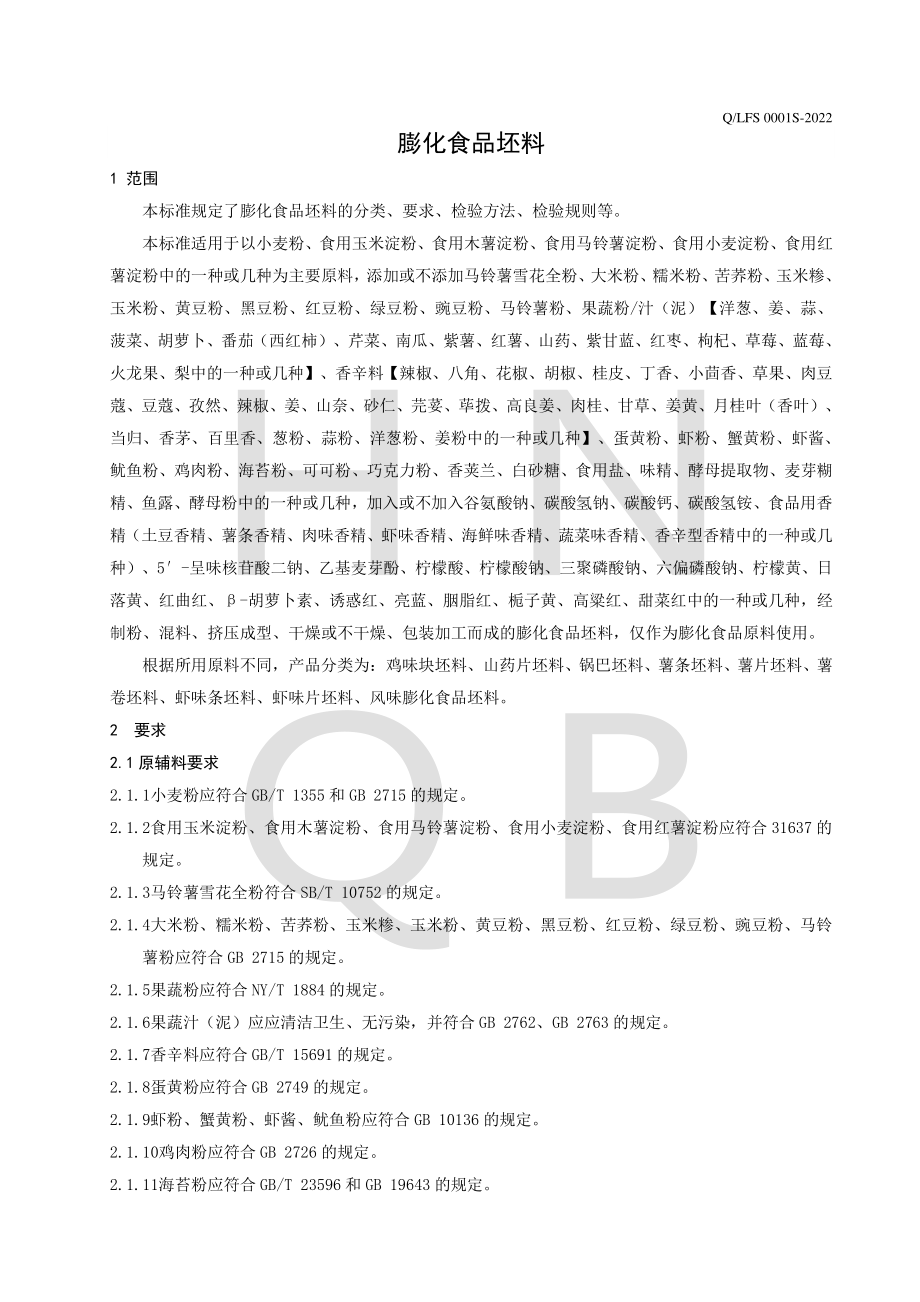 QLFS 0001 S-2022 膨化食品坯料.pdf_第3页