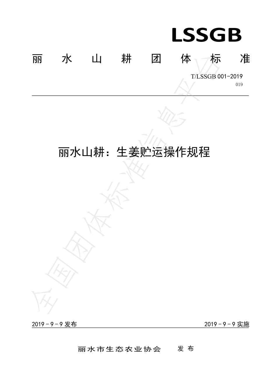 TLSSGB 001-019-2019 丽水山耕：生姜贮运操作规程.pdf_第1页