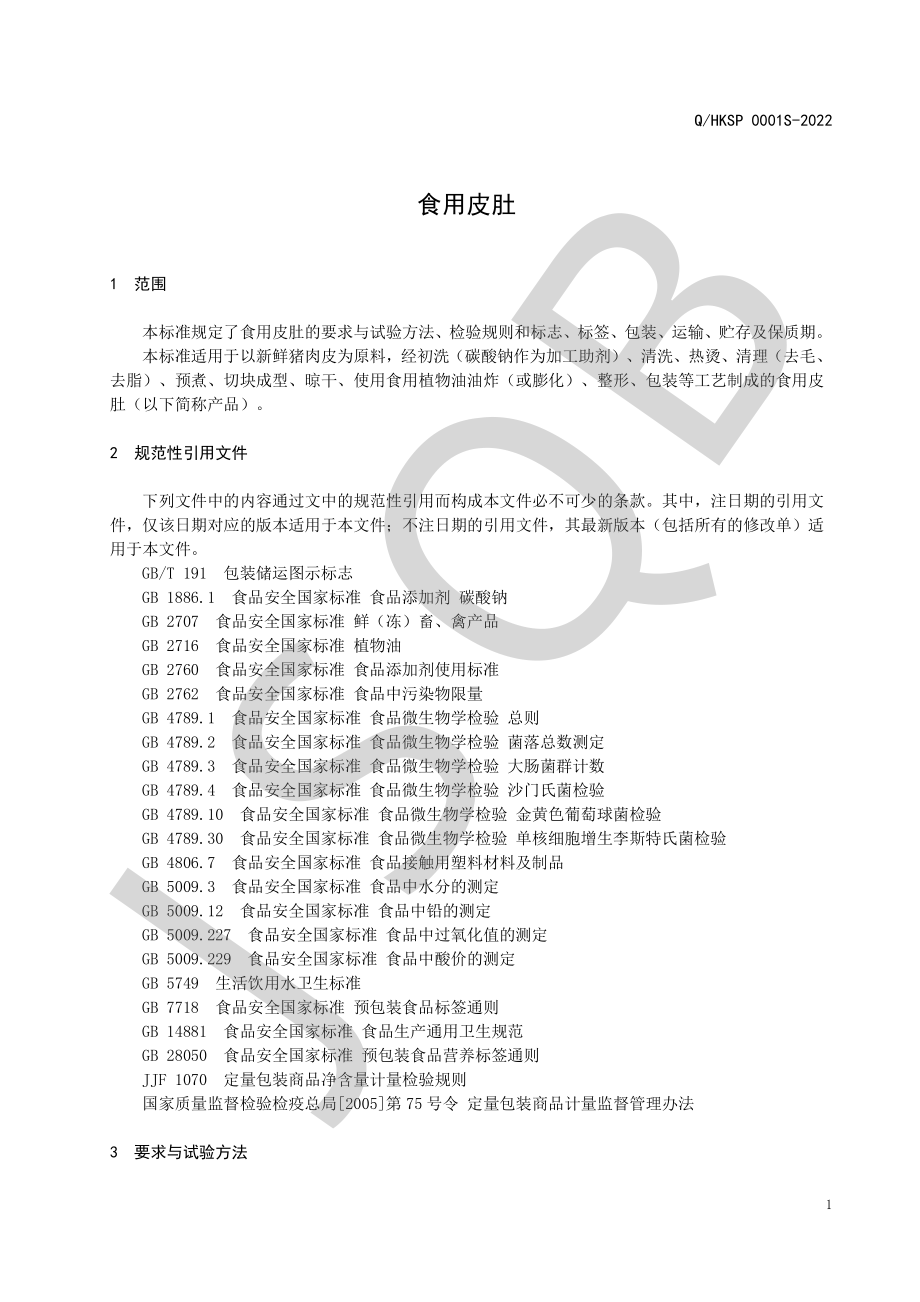 QHKSP 0001 S-2022 食用皮肚.pdf_第3页