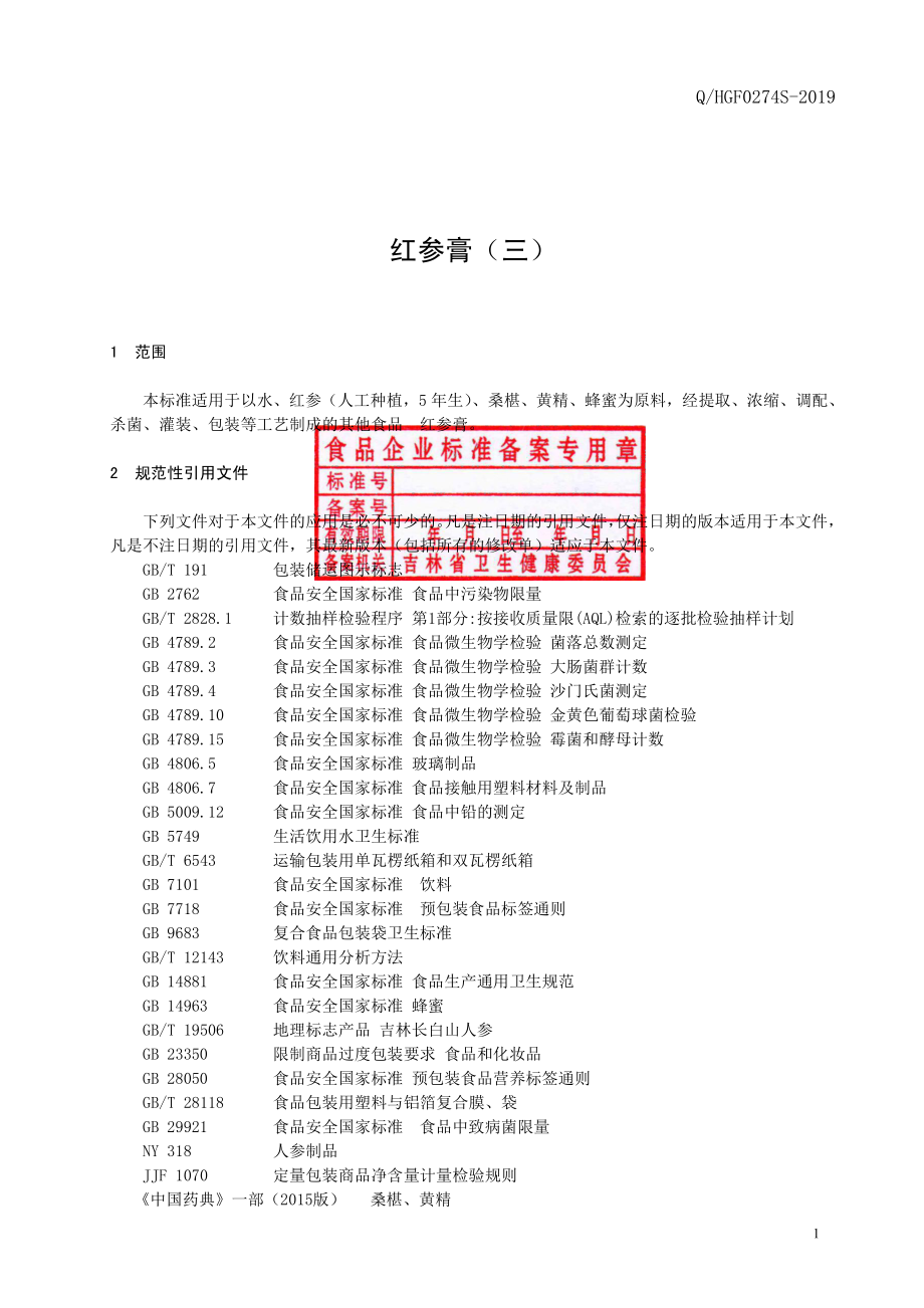 QHGF 0274 S-2019 红参膏（三）.pdf_第2页