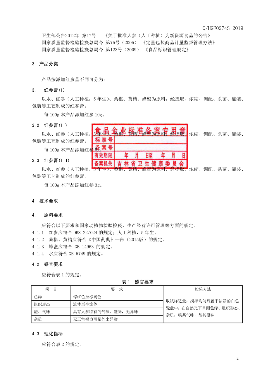 QHGF 0274 S-2019 红参膏（三）.pdf_第3页